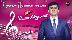 Шохин Абдуллоев«Дустам Душман машав» Shohin Abdulloev Dust