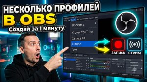 Как создать несколько профилей в OBS Studio