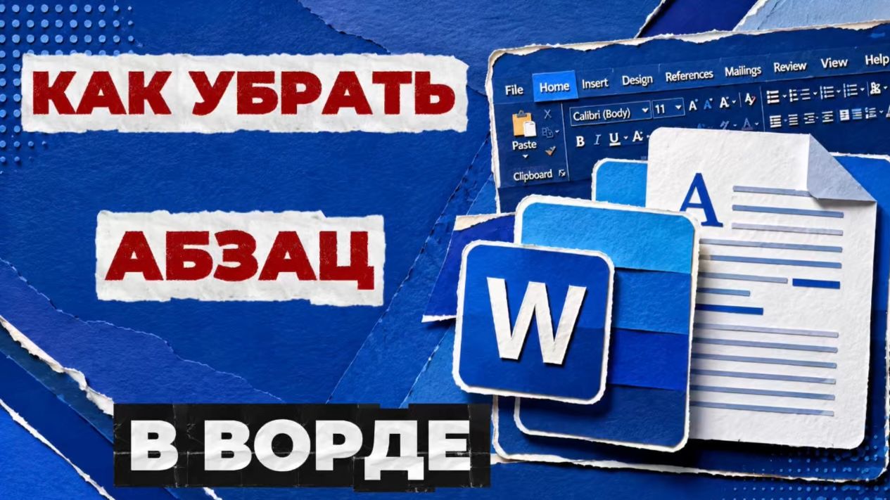 Как убрать абзац в ворде?