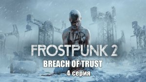 Frostpunk 2: Breach of Trust. 4 серия. Завоевание Авроры.