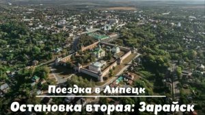Зарайск, р. Дон, Куликово поле и Данков.