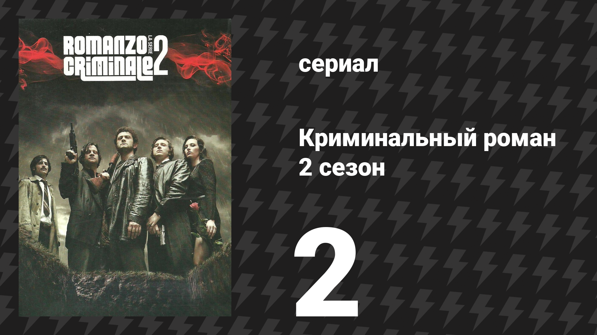 Криминальный роман 2 сезон 2 серия (сериал, 2010)