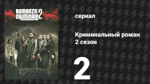 Криминальный роман 2 сезон 2 серия (сериал, 2010)