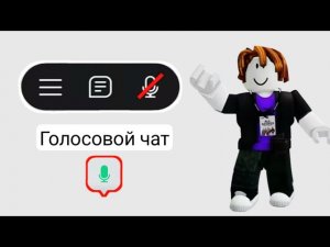 Как разблокировать голосовой чат в Roblox в 2026 году