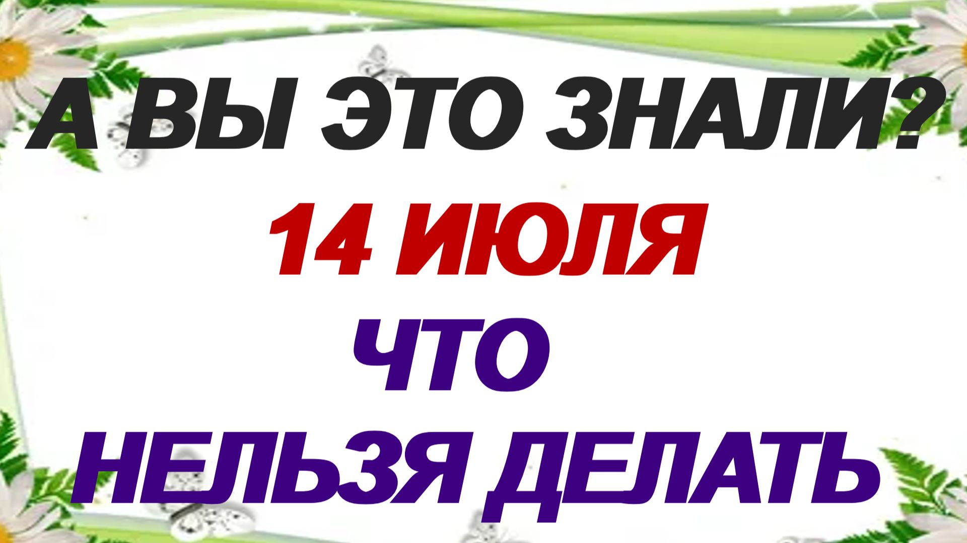 14 июля. Летние Кузьминки. Женский день.Слезами горю не поможешь смотреть онлайн