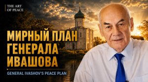Мирный план генерала Ивашова │ General Ivashov’s Peace Plan