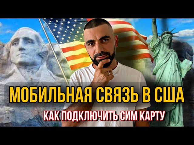 Американская мобильная связь, КАК ПОДКЛЮЧИТЬ? смотреть онлайн