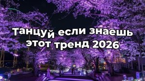 Танцуй если знаешь этот тренд 2026