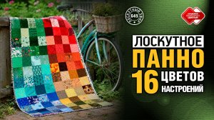 Лоскутный эфир 645. 16 цветов — 16 настроений. Лоскутное панно по кругу Шугаева