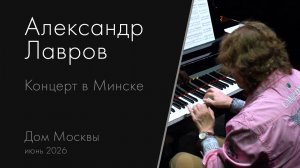 Александр Лавров, фортепиано. Сольный концерт в Минске, Беларусь. Июнь 2026.