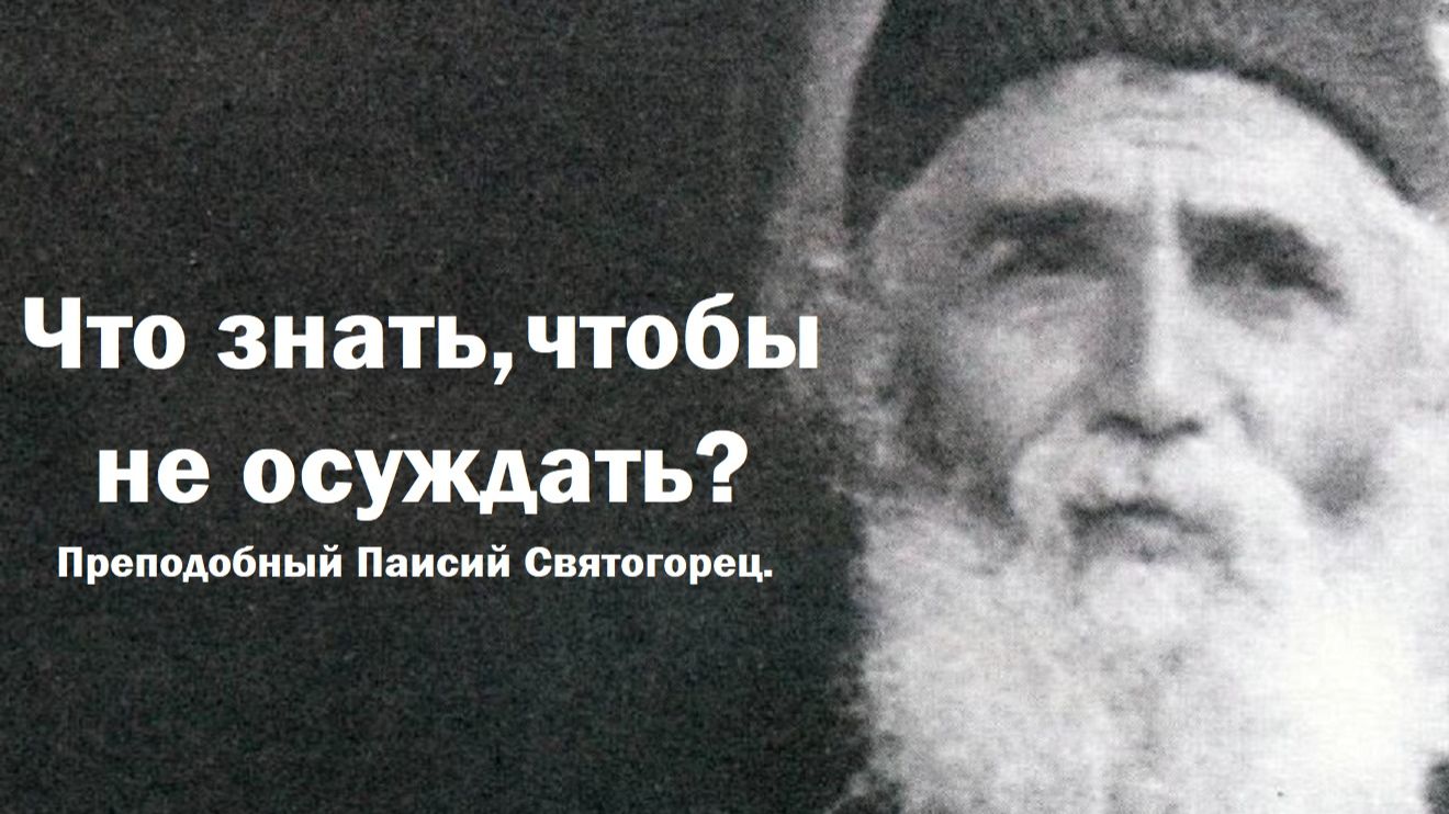 Что знать, чтобы не осуждать? Преподобный Паисий Святогорец. смотреть онлайн