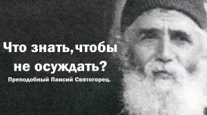Что знать, чтобы не осуждать? Преподобный Паисий Святогорец.