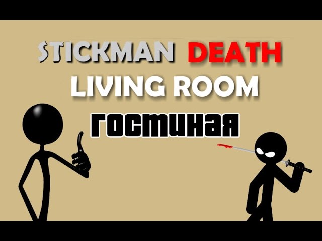 Прохождение игры "Stickman Deth Living Room" | Смерть стикмена в гостиной смотреть онлайн