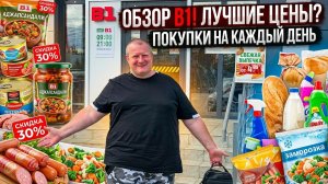 В1🛒ОБЛОМ со скидкой💸жена ЗАПЛАКАЛА😢первый раз ТАКОЕ УВИДЕЛИ😱 ЗАКУПКА на 2000 т.р.👍
