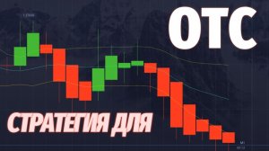 Стратегия для бинарных опционов OTC
