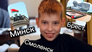 СМОЛЕНСК, МИНСК, БРЕСТ. Первый travel влог на моём канале.