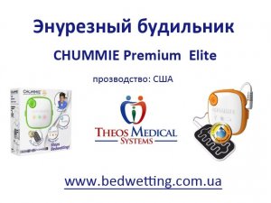 Энурезный будильник Chummie Elite - для лечения энуреза у детей