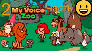 My voice zoo #2 Это конец ? Супер Мега Улитка 😆
