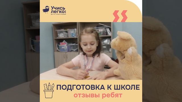 Подготовка к школе с «Учись Легко!»