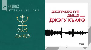 Джэгуакlуэ гуп Дыщэ - Джэгу къафэ | KAVKAZ MUSIC