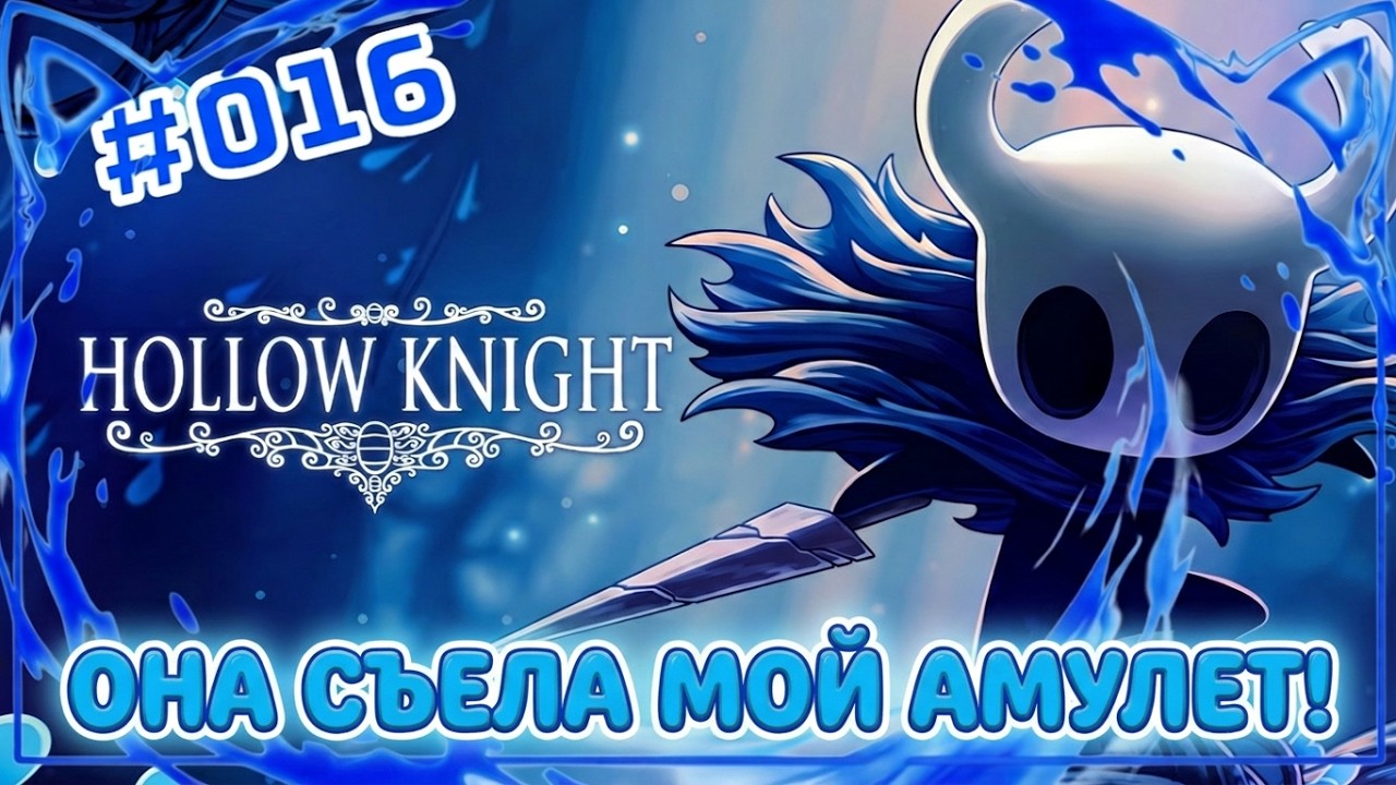 Hollow Knight #016 ===ПРОБУЖДЕНИЕ ГВОЗДЯ ГРЁЗ=== смотреть онлайн
