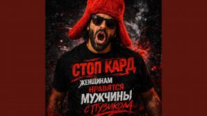 ЖЕНЩИНАМ НРАВЯТСЯ МУЖЧИНЫ С ПУЗИКОМ