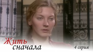 Жить сначала, 4 серия