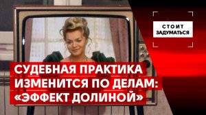 Судебная практика изменится по делам: «Эффект Долиной»