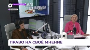 Право на своё мнение: ответы ищут в программе ОТВ «Давай договоримся»