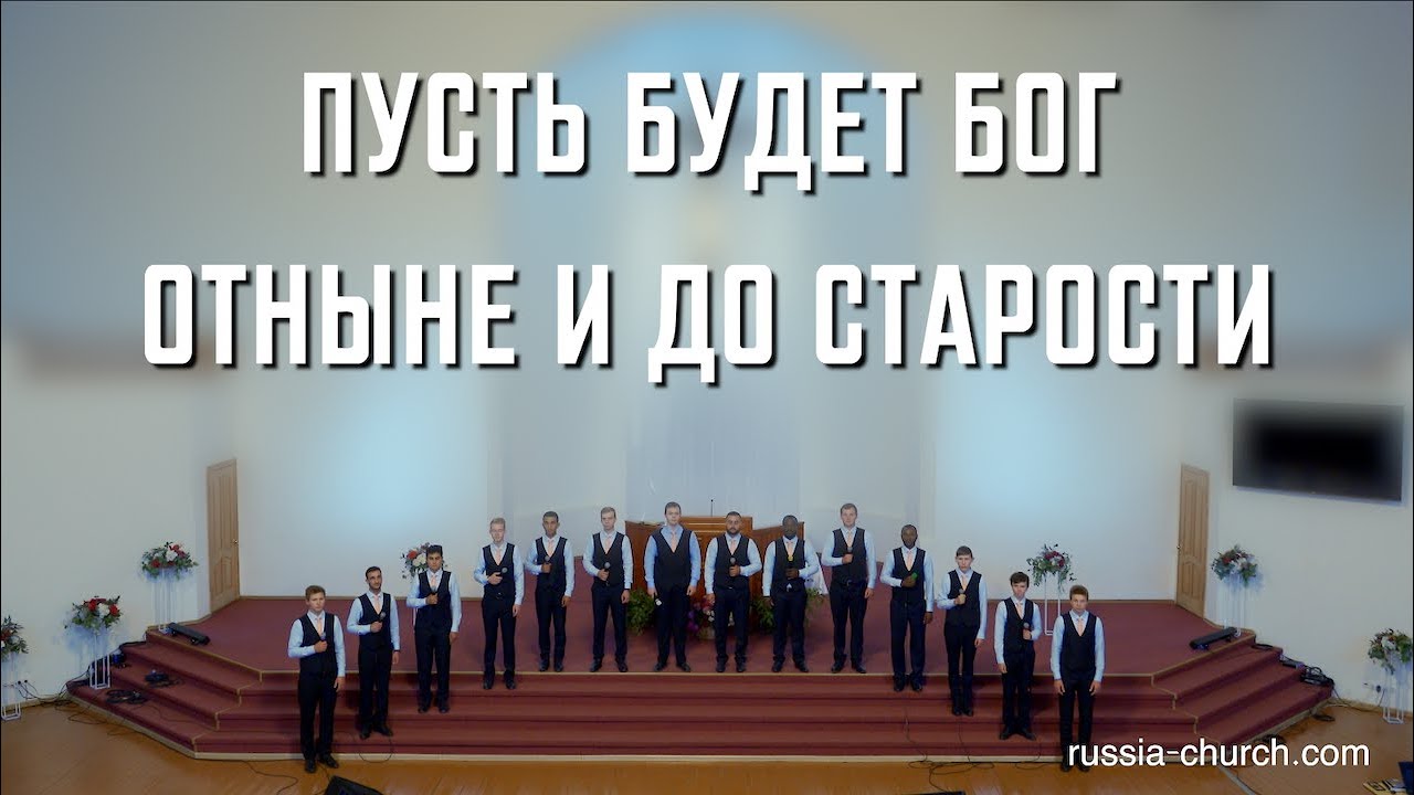 Пусть будет Бог отныне и до старости | Братья Тамбовской церкви | 4K смотреть онлайн