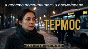 «ТЕРМОС» — Душевная история о браке, усталости от невидимости и выборе, который меняет всё