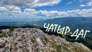 Велопрогулка на Чатыр-Даг