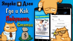 Где и как заказывать недорогие статьи для Яндекс Дзен. Схема заработка в интернете