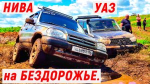 НИВА и УАЗ на БЕЗДОРОЖЬЕ.
