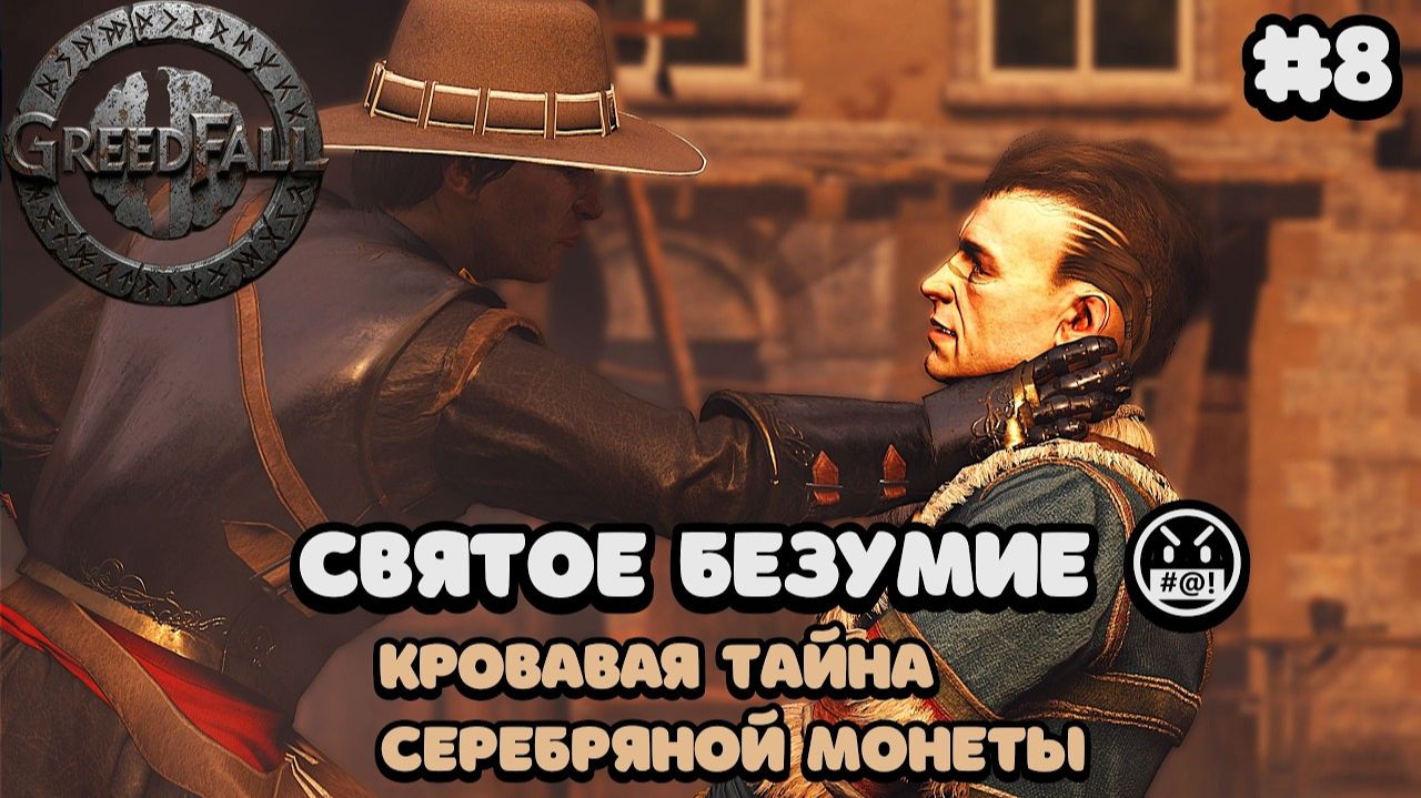 МОРГ, ЛОЖЬ И ИНКВИЗИЦИЯ_ Труп в гавани и заговор в GreedFall #8