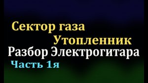 Сектор газа Утопленник Разбор Детально электрогитара