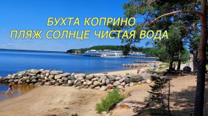Бухта Коприно самый лучший пляж Рыбинск