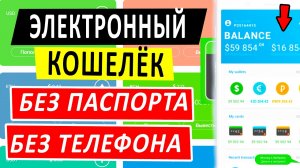 Электронный кошелек без паспорта. Биткоин криптокошелек с выводом на карту.