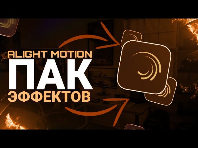 ПАК ЭФФЕКТОВ В ALIGHT MOTION #2 | Pack Effects alight motion | ЭФФЕКТЫ ДЛЯ ЭДИТОВ смотреть онлайн