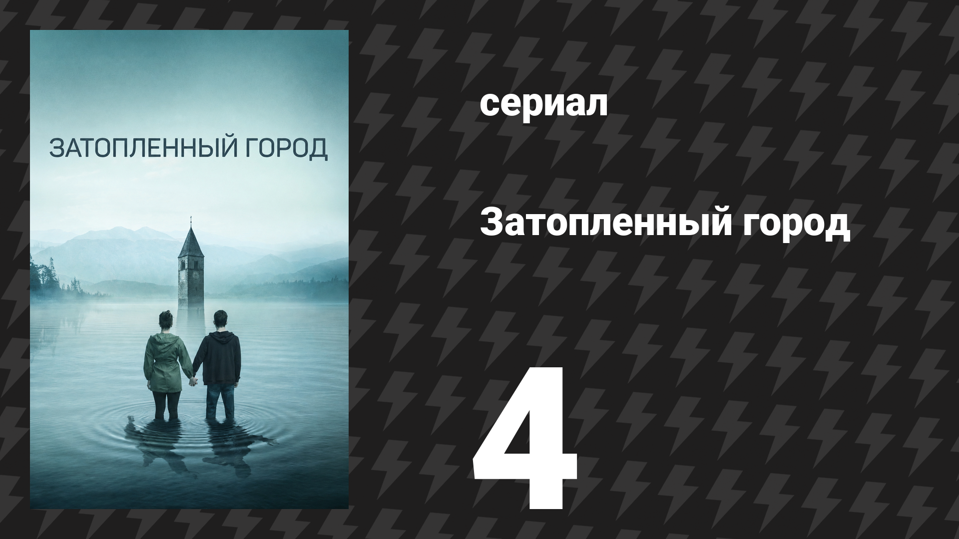 Затопленный город (Курон) 4 серия «Отцы» (сериал, 2020)