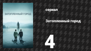 Затопленный город (Курон) 4 серия «Отцы» (сериал, 2020)
