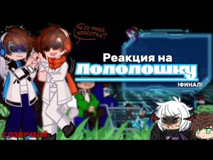 Реакция на Лололошку !ФИНАЛ! с озвучкой (Последняя реальность)(JDH,Джодах,Эбардо)
