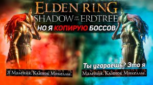 Побеждаю боссов их же оружием в Элден ринг! +DLC I Elden Ring Shadow of the Erdtree