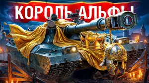 Шотник — Самый Альфовый Танк в Игре!