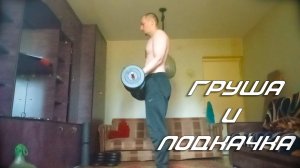 Тренировка на груши и подкачка после