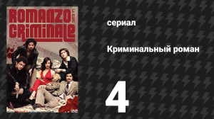 Криминальный роман 1 сезон 4 серия (сериал, 2008)