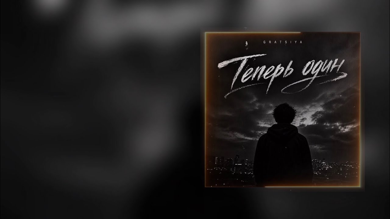 GRATSIYA - Теперь один ( Официальная премьера трека) смотреть онлайн