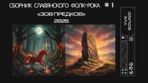 Славянский фолк-рок 🔥фолк-метал🔥Сборник 2026🔥Погрузись в атмосферу славянского фолк‑рока.