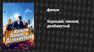 Хороший, плохой, долбанутый (фильм, 2008)