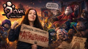 БУНТ БЕЗ ШТАНОВ! ►Paw Paw Paw